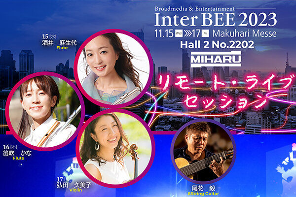 Inter BEE 2023 リモート・ライブ・セッション　アーカイブ動画公開