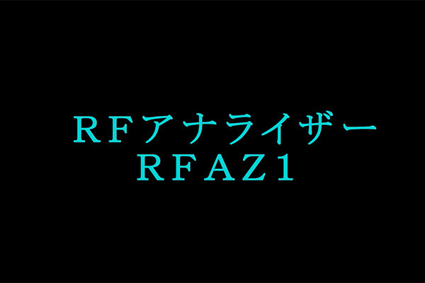 RFアナライザー