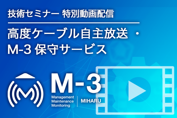 ケーブル技術ショー2021　技術セミナー動画