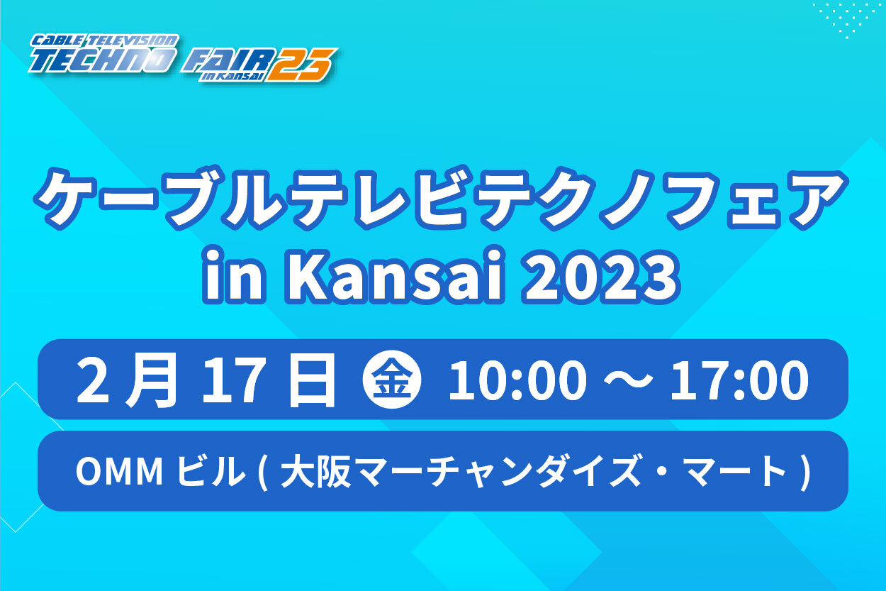 ケーブルテレビテクノフェア in Kansai 2023　出展のご案内