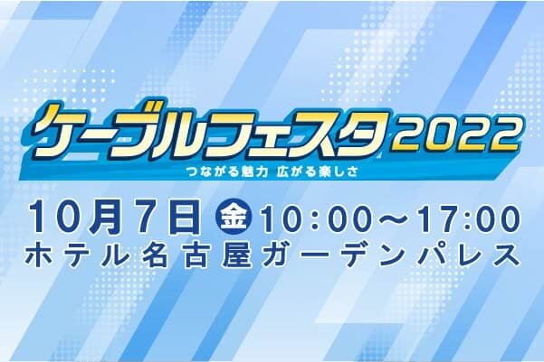 ケーブルフェスタ2022　出展のご案内