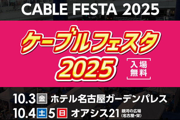 ケーブルフェスタ2025　出展のご案内
