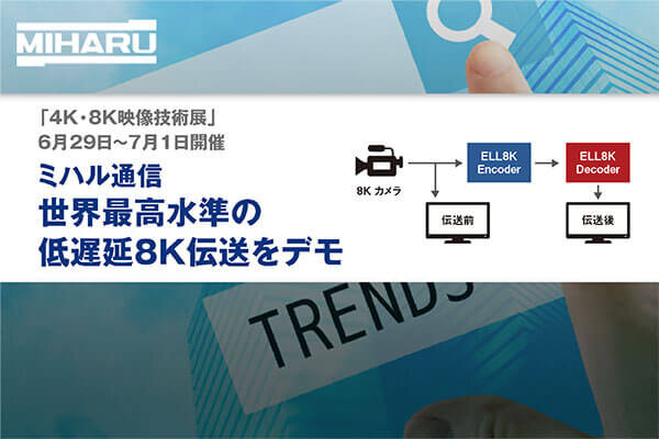 月刊ニューメディア2022年8月号　世界最高水準の 低遅延8K伝送をデモ