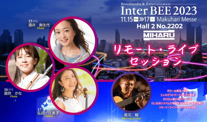 Inter BEE 2023　リモート・ライブ・セッション　YouTubeライブ配信のお知らせ