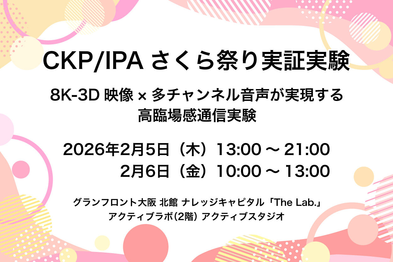 CKP／IPAさくら祭り実証実験　参加のご案内