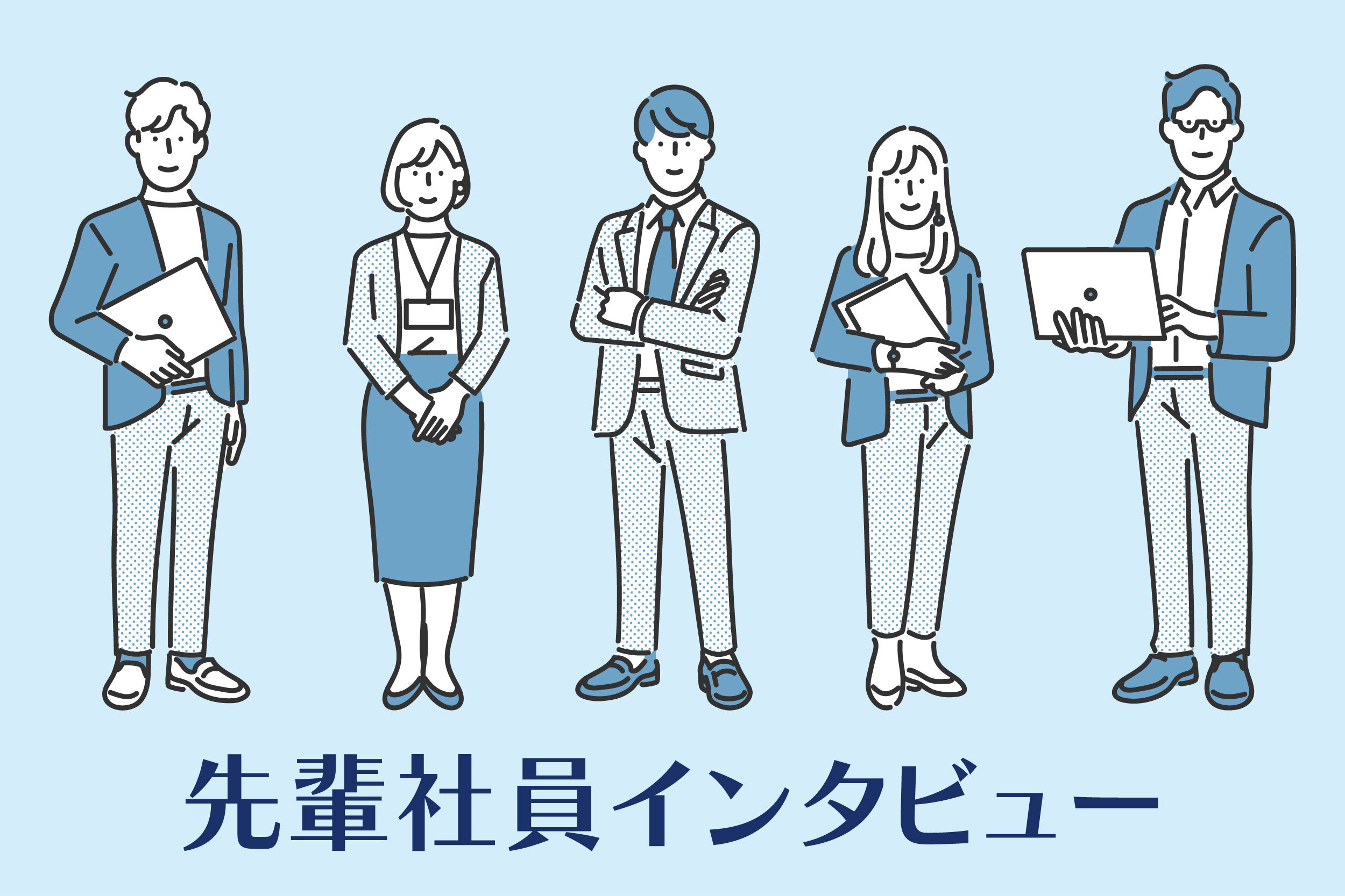 先輩社員インタビュー　公開のお知らせ