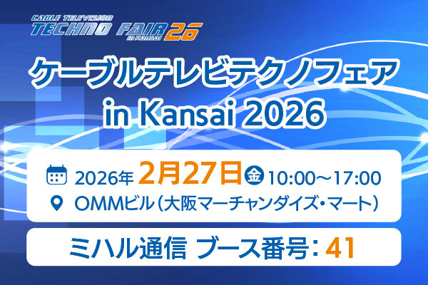ケーブルテレビテクノフェア in Kansai 2026　出展のご案内