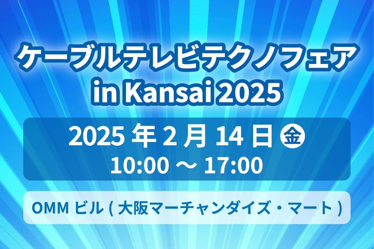 ケーブルテレビテクノフェア in Kansai 2025　出展のご案内