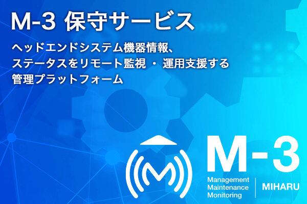 M-3保守サービス