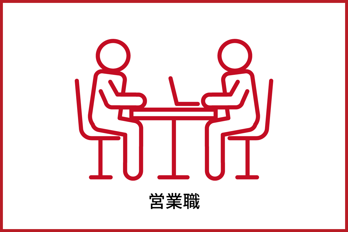 営業職