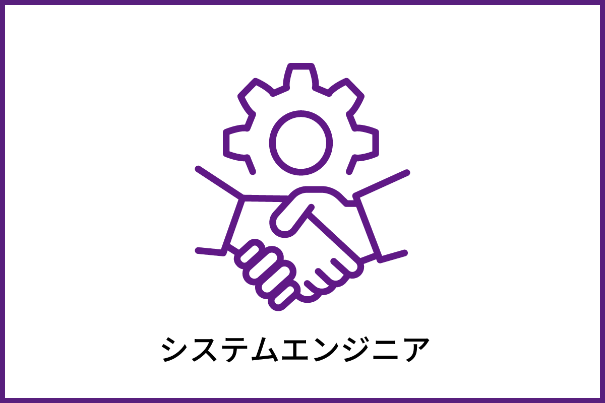 システムエンジニア