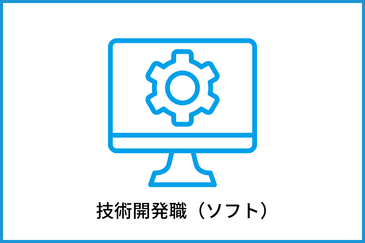 技術開発職（ソフト）