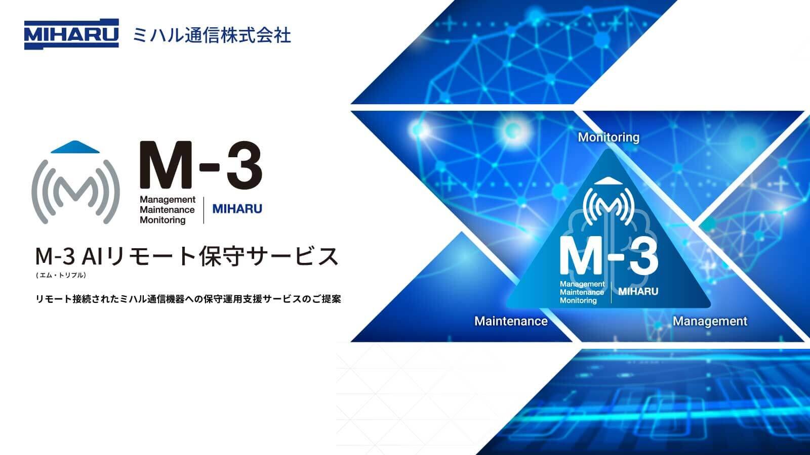 M-3 保守サービス詳細資料ダウンロード